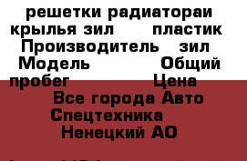 решетки радиатораи крылья зил 4331 пластик › Производитель ­ зил › Модель ­ 4 331 › Общий пробег ­ 111 111 › Цена ­ 4 000 - Все города Авто » Спецтехника   . Ненецкий АО